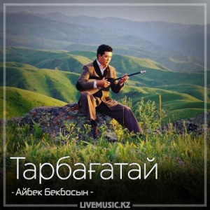 Песня Айбек Бекбосын – Тарбағатай (2018)