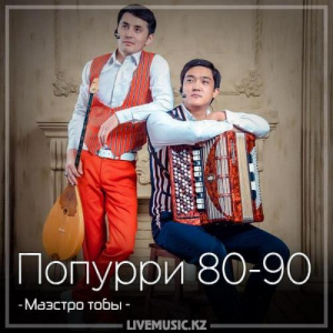 Песня Маэстро тобы – Попурри 80-90 (2018)