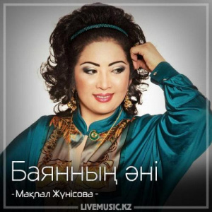 Песня Мақпал Жүнісова – Баянның əні (2018)