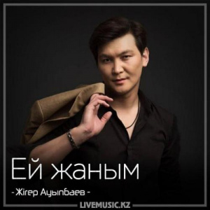 Песня Жігер Ауыпбаев – Ей жаным (2018)