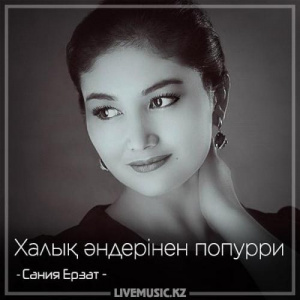 Песня Сания Ерзат – Халық әндерінен попурри (2018)