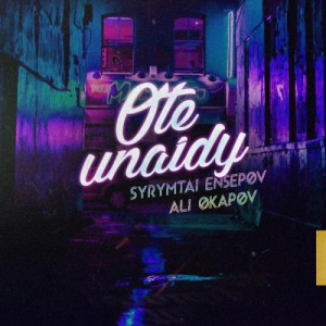 Песня Али Окапов & Сырымтай Еңсепов – Өте ұнайды (2018)