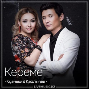 Песня Қуаныш & Қарлығаш – Керемет (2018)