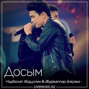 Песня Нұрболат Абдуллин & Әбдіжаппар Әлқожа – Досым (2018)