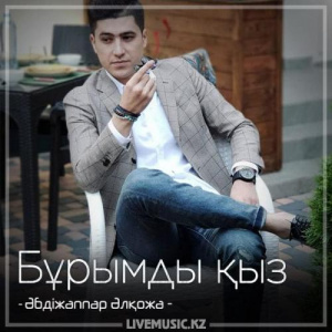 Песня Әбдіжаппар Әлқожа – Бұрымды қыз (2018)