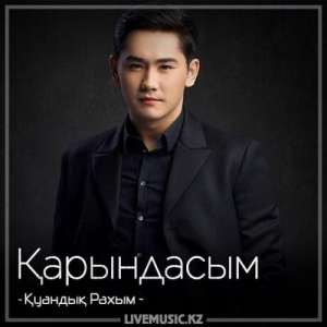 Песня Қуандық Рахым – Қарындасым (2018)