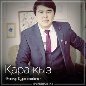 Песня Ернұр Қуанышбек – Қара қыз (2018)