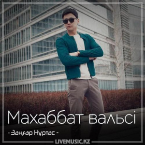 Песня Заңғар Нұртас – Махаббат вальсі (2018)