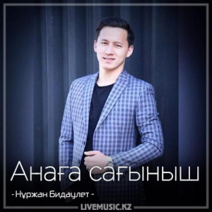 Песня Нұржан Бидаулет – Анаға сағыныш (2018)