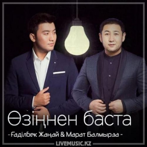 Песня Gadilbek Zhanay & Марат Балмырза – Өзіңнен баста (2018)