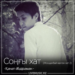 Песня Қанат Әбдіраман – Соңғы хат (Жолданбай калган хат 2) (2018)