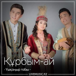 Песня Үшқоңыр тобы – Құрбым-ай (2018)