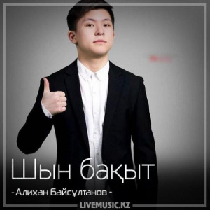 Песня Алихан Байсұлтанов – Шын бақыт (2018)