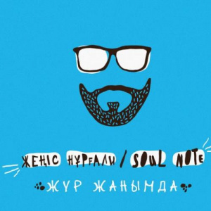 Песня Жеңіс Нұрғали & Soul Note – Жүр жанымда (2018)