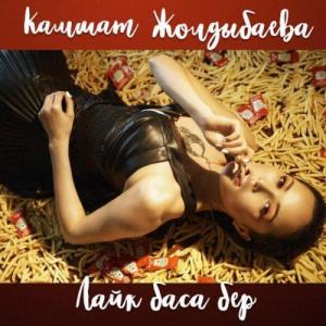 Песня Кәмшат Жолдыбаева – Лайк баса бер (2018)