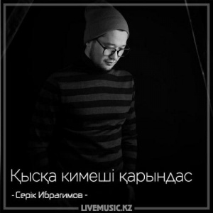 Песня Серік Ибрагимов – Қысқа кимеші қарындас (2018)