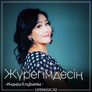 Песня Индира Елубаева – Жүрегімдесің (2018)