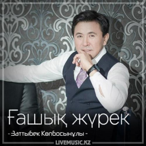 Песня Заттыбек Көпбосынұлы – Ғашық жүрек (2018)