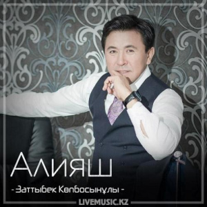 Песня Заттыбек Көпбосынұлы – Алияш (2018)