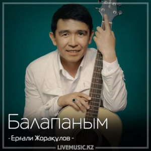 Песня Ерғали Жорақұлов – Балапаным (2018)
