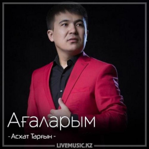 Песня Асхат Тарғын – Ағаларым (2018)