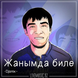 Песня Djonix – Жанымда биле (2018)