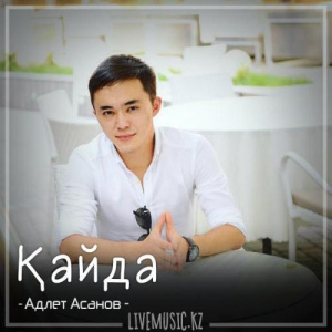 Песня Адлет Асанов – Қайда (2018)