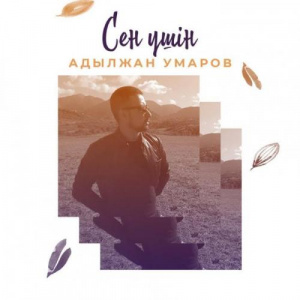 Песня Адылжан Умаров – Сен үшін (2018)