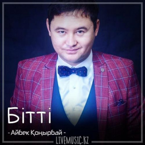 Песня Айбек Қоңырбай – Бітті (2018)