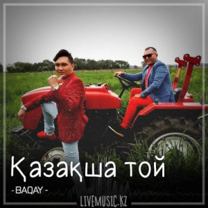 Песня BAQAI – Қазақша той (2018)
