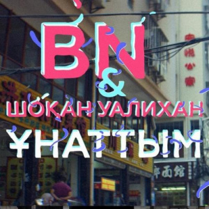 Песня BN & Шоқан Уалихан – Ұнаттым