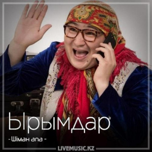 Песня Шімән апа – Ырымдар (2018)