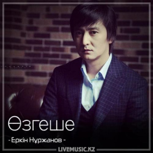 Песня Еркін Нұржанов – Өзгеше (2018)