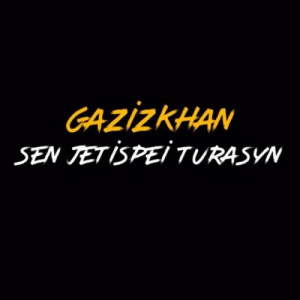 Песня Gazizkhan Shekerbekov – Сен жетіспей тұрасың (2018)