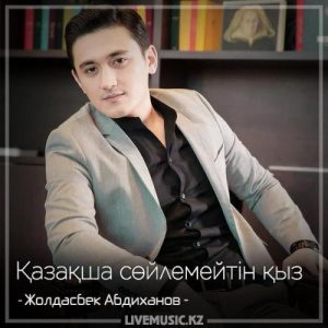 Песня Жолдасбек Абдиханов – Қазақша сөйлемейтін қыз (2018)