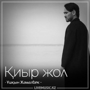 Песня Ұшқын Жамалбек – Қиыр жол