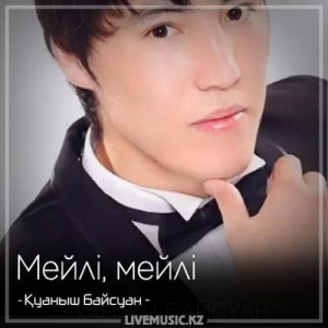 Песня Қуаныш Байсуан – Мейлі, мейлі (2018)