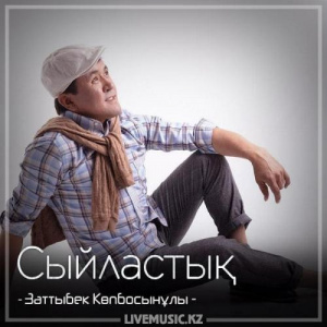 Песня Заттыбек Көпбосынұлы – Сыйластық (2018)