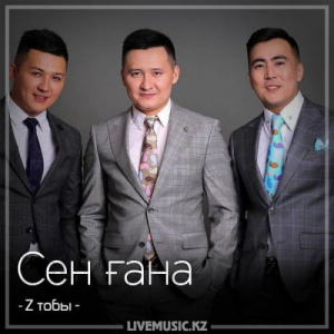 Песня Z тобы – Сен ғана (2018)