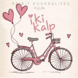 Песня Бейбіт Кушкалиев & Fulin – Iki kalp (2018)