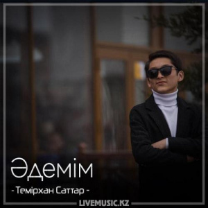 Песня Темірхан Саттар – Әдемім (2018)