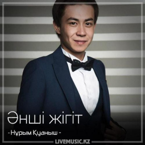 Песня Нұрым Қуаныш – Әнші жігіт (2018)