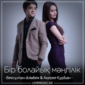 Песня Бексұлтан Әлімбек & Ақерке Құрбан – Бір болайық мәңгілік (2018)