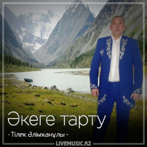 Песня Тілек Әлімханұлы – Әкеге тарту (2018)