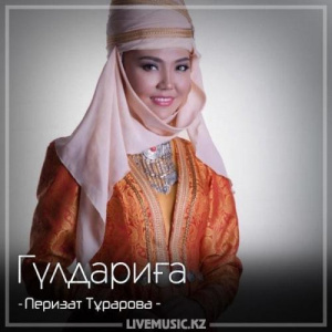 Песня Перизат Тұрарова – Гүлдариға (2018)