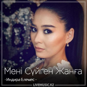 Песня Индира Елемес – Мені Сүйген Жанға (2018)