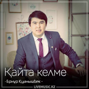 Песня Ернұр Қуанышбек – Қайта келме (2018)
