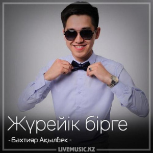 Песня Бахтияр Ақылбек – Жүрейік бірге (2018)