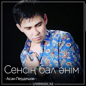 Песня Асан Пердешов – Сенсің бал əнім (2018)