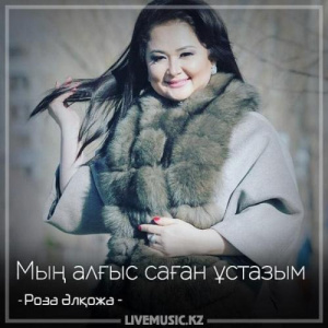 Песня Роза Әлқожа – Мың алғыс саған ұстазым (2018)
